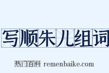 写顺朱儿组词是什么意思的图片